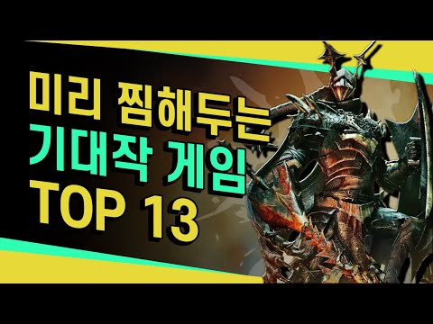 잘 알려지지 않았지만 기대되는 신작들 TOP 13