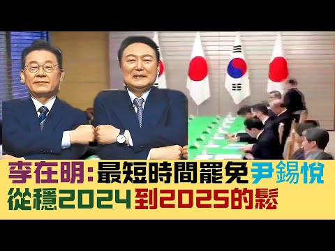 ※直播【深夜學堂】尹錫悅終停止總統權限，李在明：最短時間罷免｜2024中國經濟完成穩定增長？2025適度寬鬆！（國語）  20201215 #大衛sir #國際新聞 #中東 #拜登 #中國