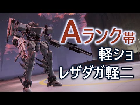 【アーマード・コア6】Aランク帯ランクマ　軽ショレザダガ中二で対戦【VOICEVOX実況】