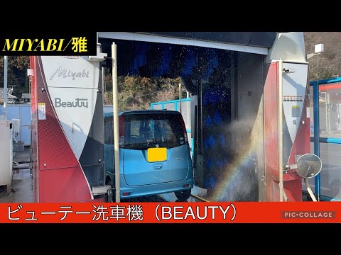 BEAUTY洗車機：MIYABI【雅】