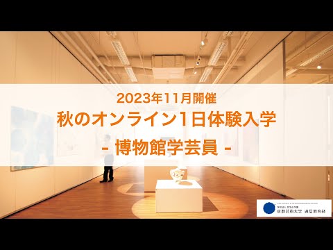 「ミュージアムの裏側、学芸員の仕事を知る」担当教員：田中梨枝子 【京都芸術大学 通信教育部 博物館学芸員課程】