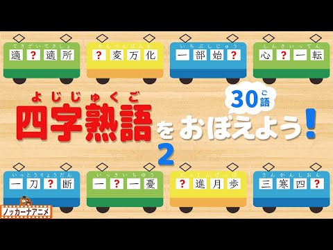 電車でたのしく四字熟語をおぼえよう！②子供向け知育アニメ【30語】Four character idiomatic compounds