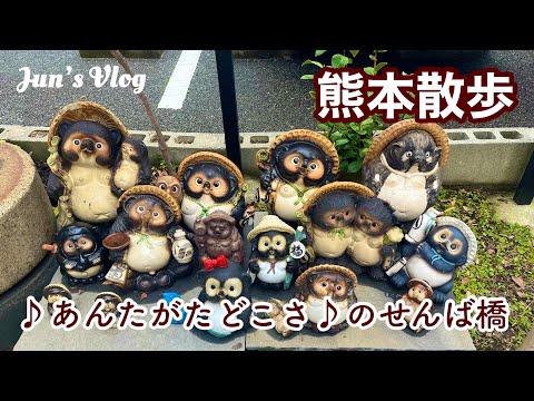 【熊本Vlog】熊本散歩　♪あんたがたどこさ♪のせんば橋