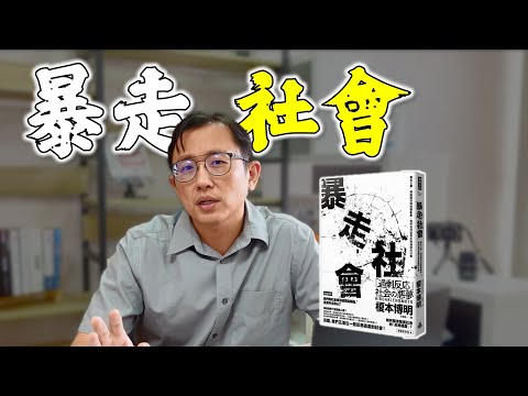 暴走社會 Crazy Society | Say涼老爸