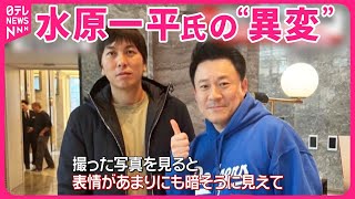 【通訳・水原氏“解雇”】韓国の大谷ファンクラブ創設者が感じた“異変”