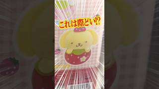 Is there a Pompompurin *?! Try the Sanrio Characters Strawberry Swaddle Mascot Gacha! #shorts #sh...