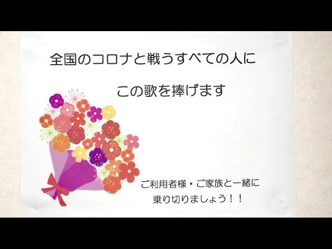 「コロナに負けない私たちの介護」看護師・ケアワーカー有志様 応援メッセージ