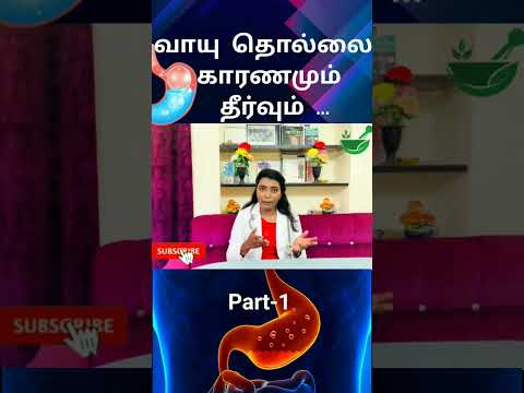 வாயு தொல்லை காரணமும் தீர்வும்...#gastrouble #gasrelief  #gasproblems  #shorts #viral