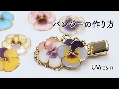 パンジーのアクセサリーをレジンで作る方法 / 小さなビオラの作り方 / UVresin