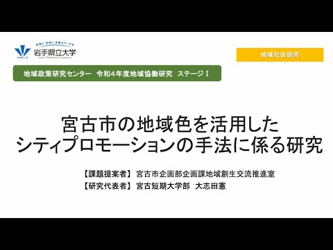 令和4年度地域協働研究ステージⅠ「宮古市の地域色を活用したシティプロモーションの手法に係る研究」