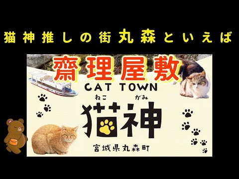 猫神様推しの丸森町で齋理屋敷行ってみた