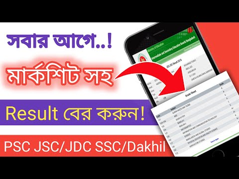 সব ক্লাসের রেজাল্ট সহজে বের করুন😱 মোবাইল দিয়ে🤗