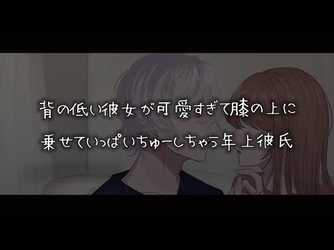 【女性向けボイス】背の低い彼女が可愛すぎて膝の上に乗せていっぱいちゅーしちゃう年上彼氏【シチュエーションボイス】