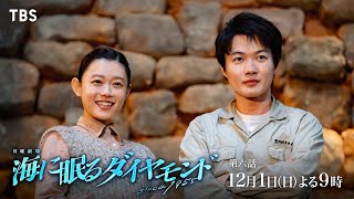 『海に眠るダイヤモンド』12/1(日)第六話 島での幸せな日々に忍び寄る影…?【TBS】