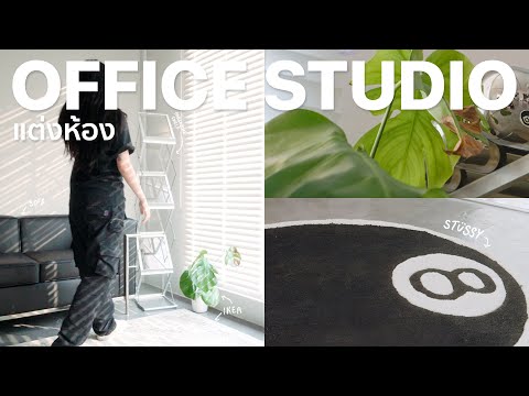 มาแต่ง OFFICE STUDIO กันดีกว่า~ สร้างมุม relax, มุม content & มุมcoffee | AKFSTUDIO EP.2