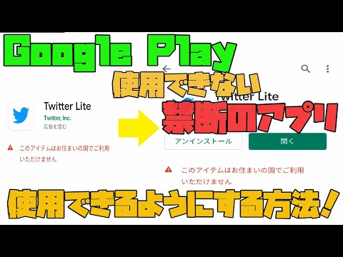 【Google Play】 このアイテムはお住まいの国ではご利用いただけませんを解決する方法 解説 【アレッサ】