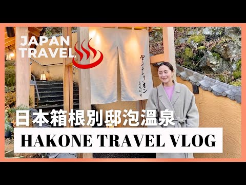 【日本旅遊】箱根日式和風溫泉旅館美到像天堂😍體驗超美的センチュリオン箱根別邸♨️ ｜ 推薦日本住宿｜ JAPAN HAKONE Travel Vlog｜Emma Kou