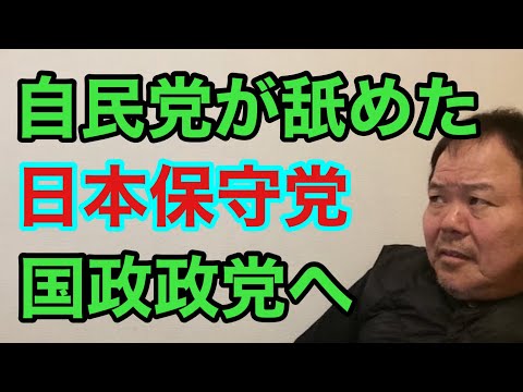 第868回 自民党が舐めた 日本保守党 国政政党へ