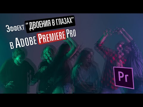 Как создать эффект двоения в глазах в Premiere Pro