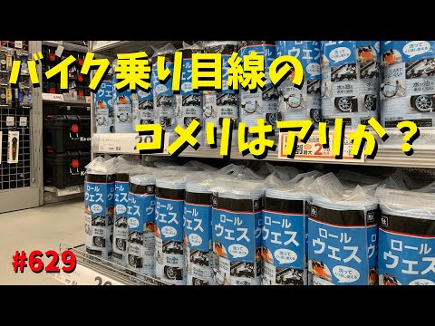 バイク乗り目線のコメリはアリ？ナシ？_629@GSX-R600(L6)モトブログ(MotoVlog)