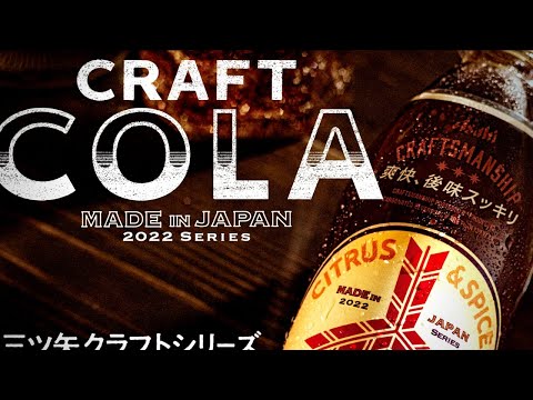 Asahi Craft Cola in Okinawa, Japan !