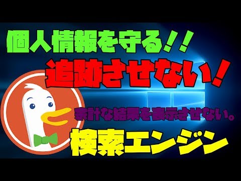 【ブラウザ】 個人を追跡しない最強の検索エンジン！！ 解説 【アレッサ】