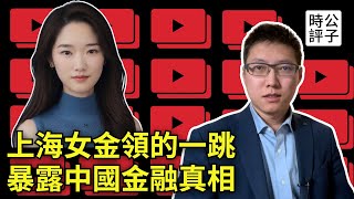 中國頂級投行出事了，中金上熱搜！上海金融女降薪欠債爆雷引悲劇，買房一年賠掉20年工資？中国经济大潮正在褪去