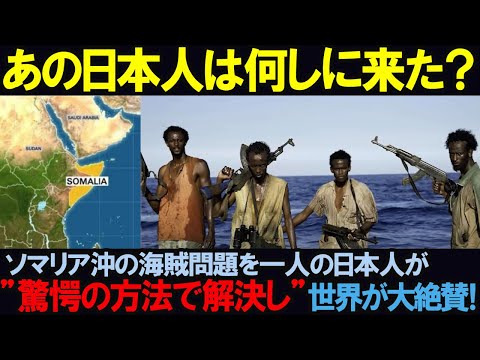 【海外の反応】「あいつ何しに来た？」ソマリア沖の凶悪な海賊問題を一人の日本人が"驚愕の方法で解決し"世界中が大絶賛…！？