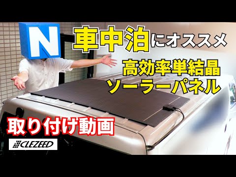 【車中泊】200W高出力フレキシブルソーラパネルをハイエースに取付＆ご紹介