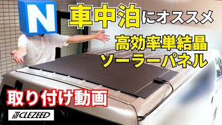 【車中泊】200W高出力フレキシブルソーラパネルをハイエースに取付＆ご紹介