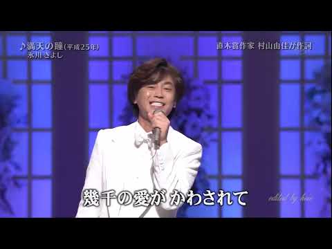 BKHBF135　満天の瞳④   氷川きよし　（2013） 150521 vL HD