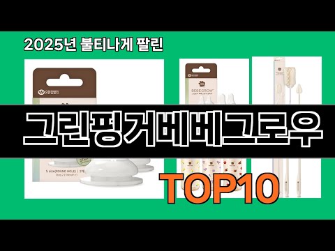 그린핑거베베그로우 2024 트랜드 쿠팡로켓배송 추천 Top 5