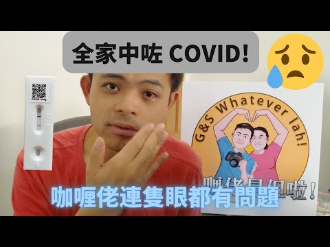 【終於中咗】咖喱佬是但啦和朗朗全家中COVID新冠肺炎，可能有後遺症 Galileo, Stella and Long Long all positive for COVID