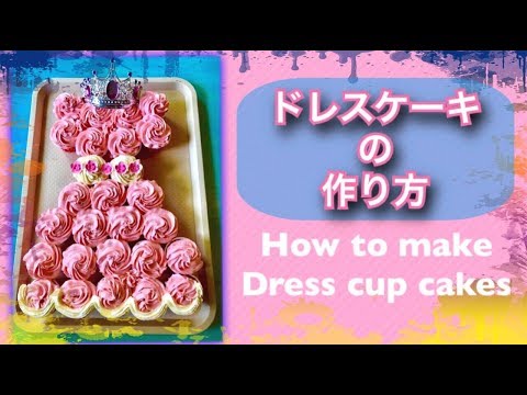 【ドレスカップケーキの作り方】How to make a Dress Capcakes