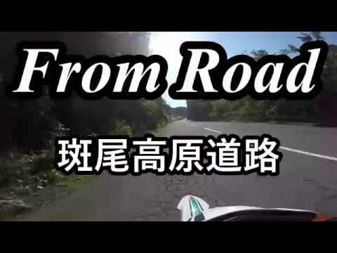 From Road R97 斑尾高原道路　飯山斑尾新井線　長野県飯山市 セロー　バイク　ツーリング　車載動画