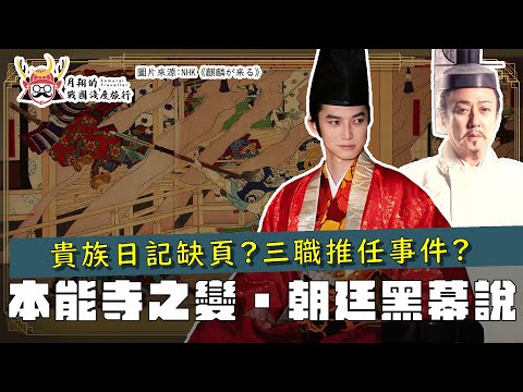 朝廷黑幕說 | 本能寺之變跟天皇有關？除了推理之外，有史料證明嗎？三職推任又是什麼？