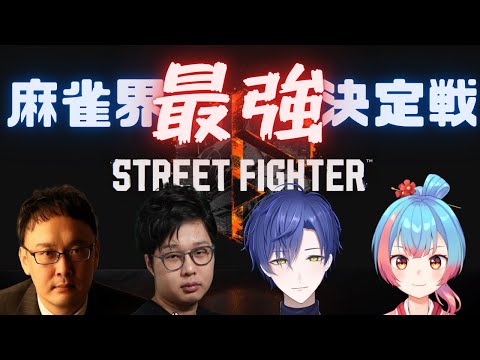 【麻雀プロの】麻雀界最強は俺だ！マスター対戦会【スト6】