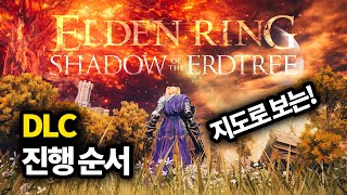 [엘든링 DLC] 지도로 보는 진행 순서 정리