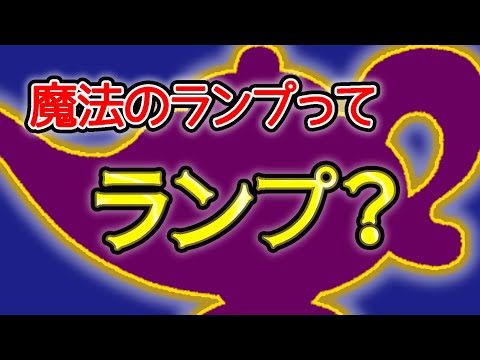 魔法のランプってランプなの！？火を灯せるの！？