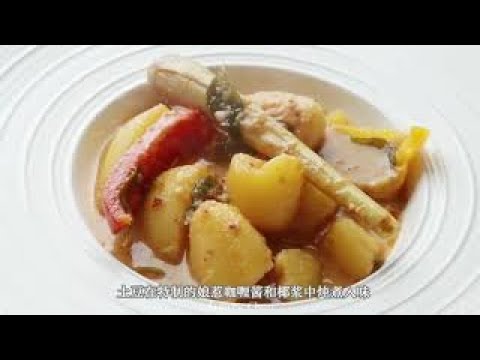 娘惹咖喱土豆，巨粉超入味【簡易煮】