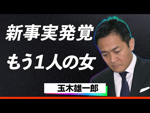 【驚愕】国民民主・玉木代表、グラドルだけじゃなかった...不倫スキャンダルに加え"オンナの壁"が立ちはだかる…伊藤孝恵が仕掛けた権力闘争の真相に震撼…！