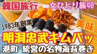 【韓国旅行 明洞忠武キムパッ】明洞キンパ　韓国料理　モッパン