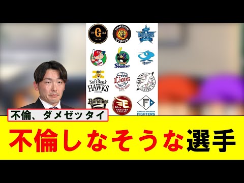 12球団別、不倫してたらガチで泣く選手ww【なんJ プロ野球反応集】【2chスレ】【5chスレ】#プロ野球スレ #プロ野球なんj #プロ野球まとめ #源田壮亮 #不倫