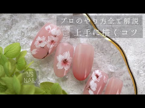 【春ネイル】桜ネイルのやり方。プロのネイルアート全て見せます。