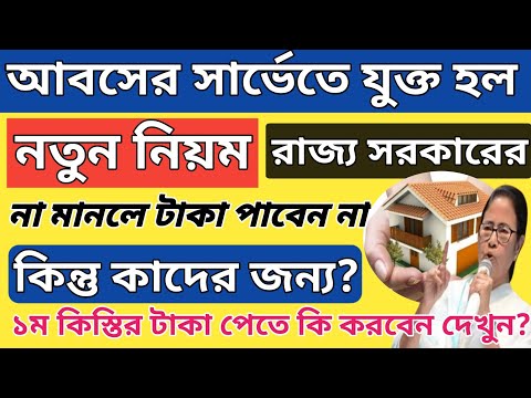 আবাস যোজনায় নতুন নিয়ম I New Rule In Awas Yojona/Bangla Awas Yojona 2024