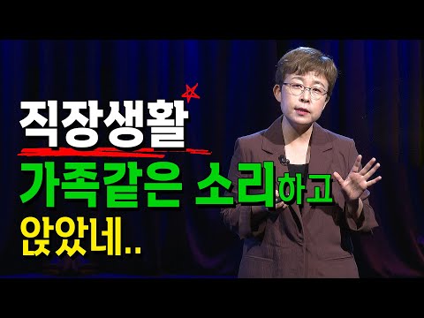 가족 같은 회사는 없고 직장 생활 잘하는 사람은 있다. _ 미인공감 | 방송대 | 방송통신대 | 교양 | 선넘네 | 인문강의 | 직장인 | 처세