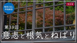 第39回「意志と根気とねばり」2021/2/14【毎日の管長日記と呼吸瞑想】｜ 臨済宗円覚寺派管長 横田南嶺老師