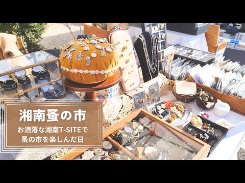 Shonan Flea Market│Day of enjoying antiques at fashionable Shonan T-SITE│