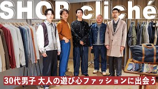 遊び心ファッションが堪能できるショップ cliché に訪問！【 メンズファッション 】