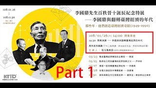 [1080126]程玉鳳教授《李國鼎與翻轉台灣經濟的年代—開幕演講》Pt1